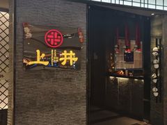 -上井精致料理(成都大悦城店)