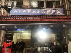 门面-老字号贾家肉丸糊辣汤(光明巷店)