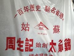 -周生记太爷鸡(文明路店)