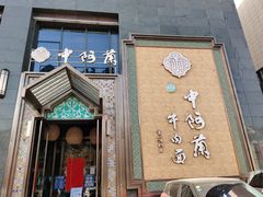 门面-中阿兰牛肉面(悦海新天地店)