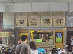 -星满杯TEAFUL(罗湖东门店)