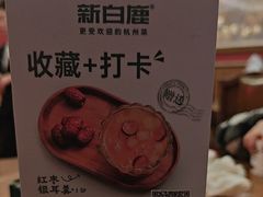 -新白鹿餐厅(龙游路总店·杭帮菜名店)