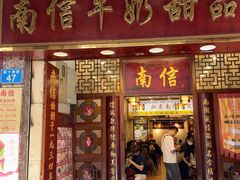 -南信牛奶甜品专家