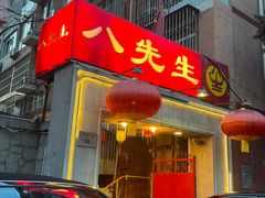 -八先生涮肉房(三里河店)