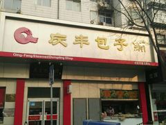 -庆丰包子铺(田村店)