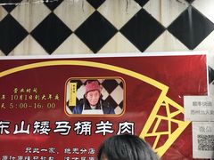门面-东山矮马桶羊肉(太湖东山店)