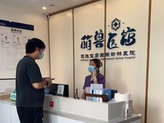 -萌兽医馆·绝育·24小时内科·宠物医院(德胜店)