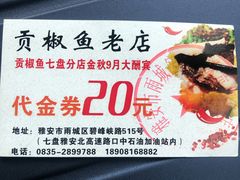 -贡椒鱼老店·雅安十大名店