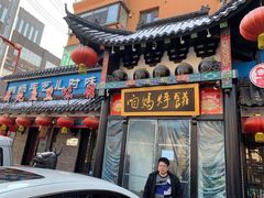 门面-满兴咱妈烀饼铁锅炖(兰州北街店)