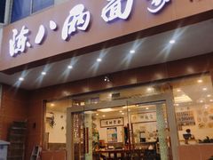 门面-陈八两面家(华孚写字楼店)