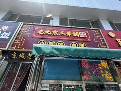-老北京胡同味道二荤铺(酒仙桥店)