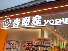 -吉野家(上海美罗城店)