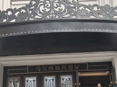 -马克西姆俄罗斯餐厅(通亚街店)