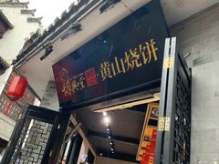门面-胡兴堂中式糕点·伴手礼(老街三店)