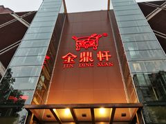 -金鼎轩(亚运村店)