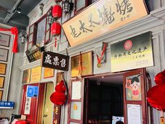 -北三老太太烧烤(人生一串上榜店)