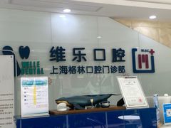 -维乐口腔(格林门诊长宁店)