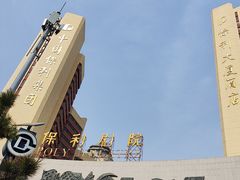 -北京保利大厦酒店(东四十条地铁站店)