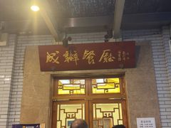 -成都驻京办餐厅(蜀都宾馆店)
