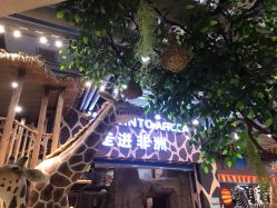 -鲁比猴非洲探索部落(喜盈门店)