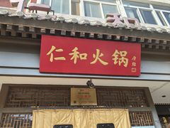 -仁和四季涮肉馆(天坛南门店)