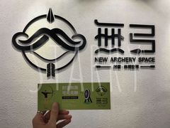 -無弓射箭俱乐部(领展中心城店)