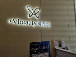 -苑苑vbeauty科技美容SPA