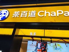 -茶百道(春熙路银石广场店)