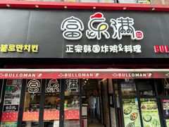 -富乐满韩国正宗炸鸡韩国料理(虹泉路店)