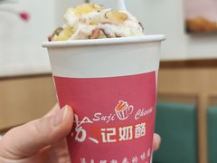 -苏记奶酪(二中店)