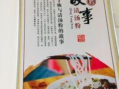大堂-泉兵三代清汤粉(晟龙店)