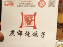 -燕郊烧鸽子(酷车小镇店)