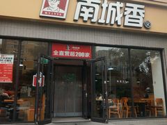 -南城香·饭香串香馄饨香(太平桥店)