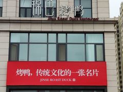 -锦色烤鸭·本地菜(学院路店)
