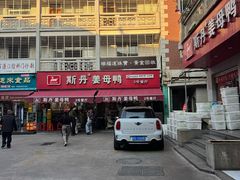 -斯丹姜母鸭·古法干香(涂门街总店)