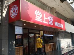 -堂上堂(益民街店)