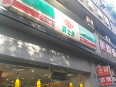 -喜士多便利店(打浦店)