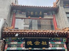 -广德楼茶馆(大栅栏商业街店)