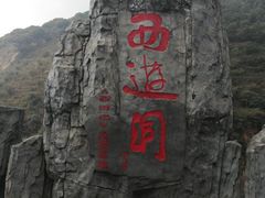 -西游洞风景区