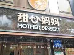 门面-甜心妈妈·榴莲星级糖水(北京路总店)