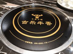 -古乐牛香·鲜牛肉牛杂火锅(五一中路店)