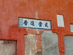 -武当山风景区