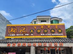 -初记正宗云吞面