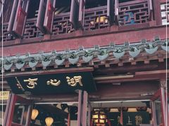 -豫园湖心亭茶楼