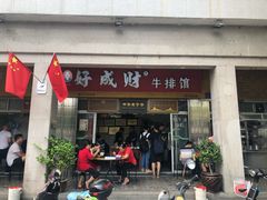 门面-好成财牛排馆(涂门街总店)