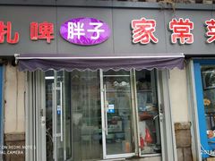 门面-胖子饺子馆·海鲜家常菜(海军博物馆店)