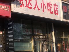 门面-十里铺铁板鱿鱼