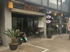 -李公面(星尚邻里店)