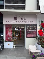 -可樱汇·美容洗发SPA