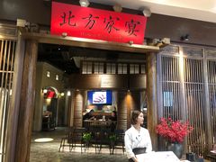 门面-北方家宴(番禺永旺店)